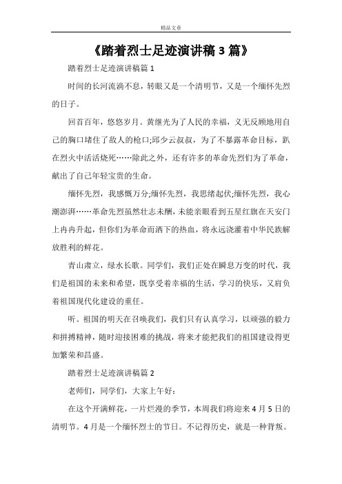 《踏着烈士足迹演讲稿3篇》