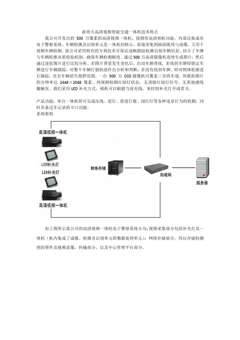 新奕天高清视频智能交通一体机技术特点