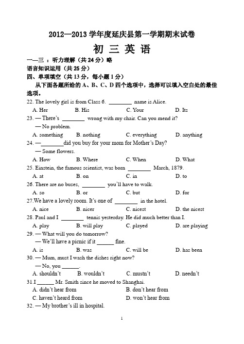 2012—2013学年度延庆县第一学期期末试卷(初三英语)