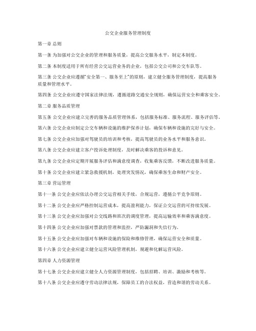 公交企业服务管理制度