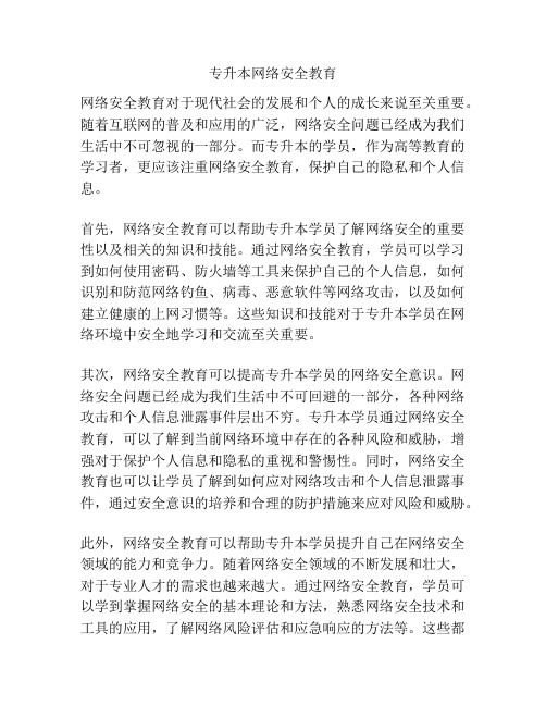 专升本网络安全教育