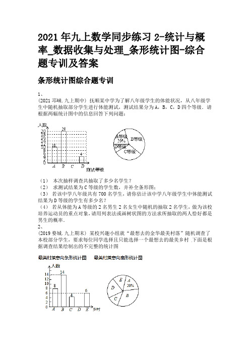 2021年九上数学同步练习2-统计与概率_数据收集与处理_条形统计图-综合题专训及答案