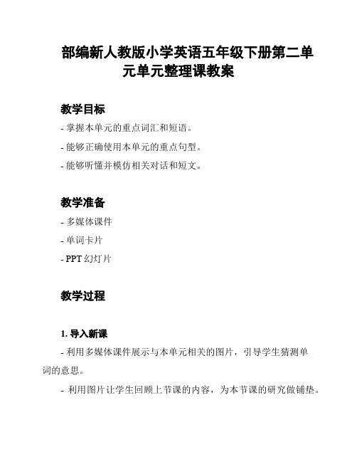 部编新人教版小学英语五年级下册第二单元单元整理课教案