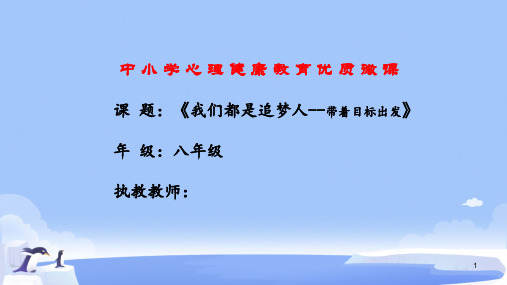 我们都是追梦人——带着目标出发-心理健康课件