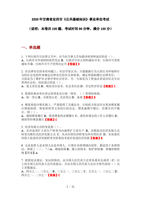 2020年甘肃省定西市《公共基础知识》事业单位考试