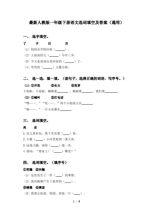 最新人教版一年级下册语文选词填空及答案(通用)