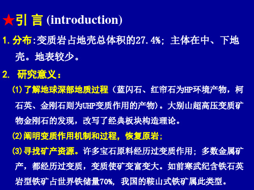 高中地理第5章 变质作用与变质岩