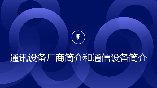 通讯设备厂商简介和通信设备简介