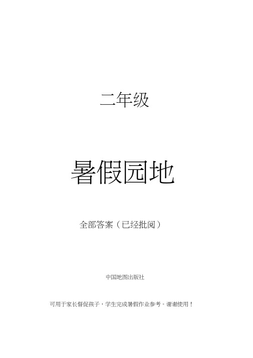 二年级暑假园地语文、数学全部答案已经批改中国地图出版社(2021年-2022年)