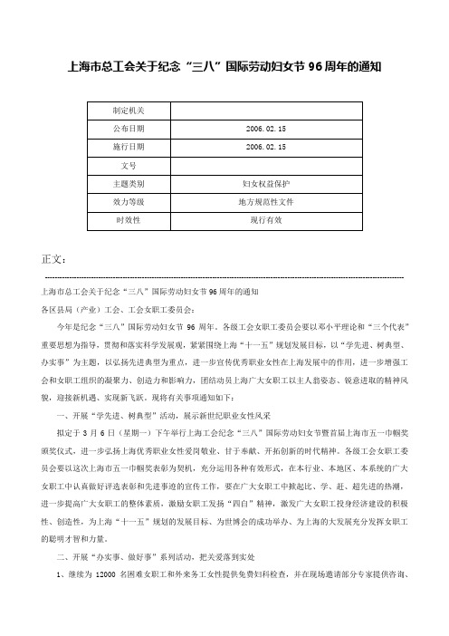 上海市总工会关于纪念“三八”国际劳动妇女节96周年的通知-