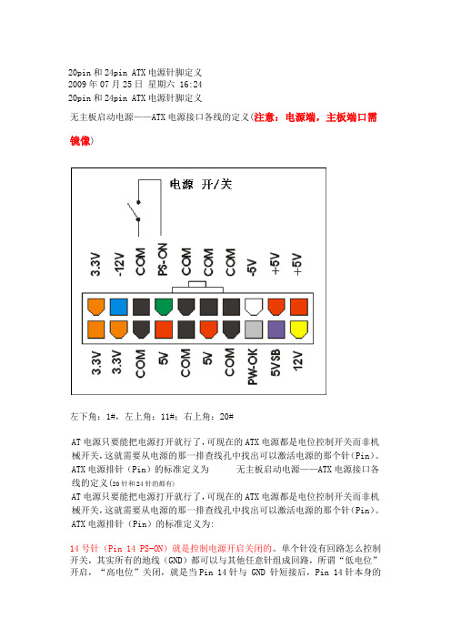 20pin和24pin ATX电源针脚定义