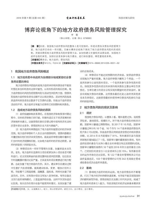 博弈论视角下的地方政府债务风险管理探究