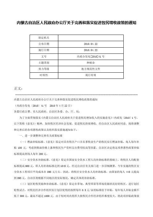 内蒙古自治区人民政府办公厅关于完善和落实促进牧民增收政策的通知-内政办发电[2010]41号