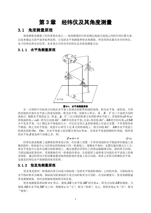 第3章 角度测量