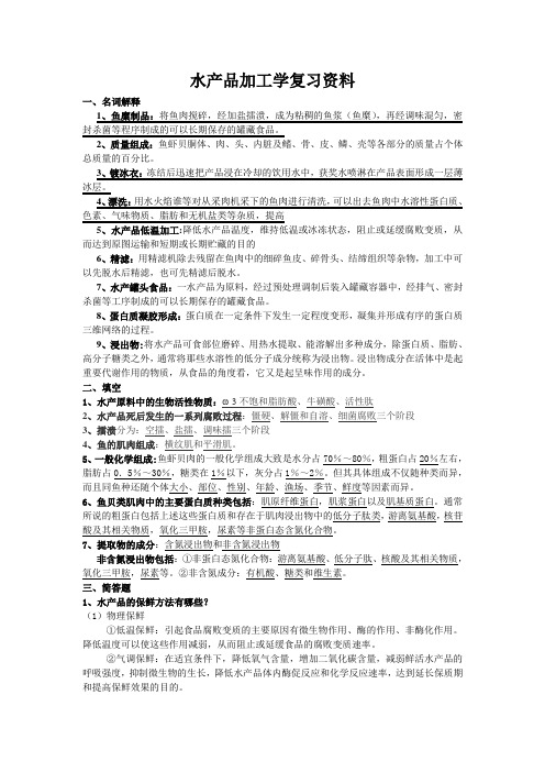 水产品加工学复习资料