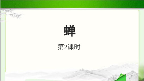 《蝉》公开课教学PPT课件【部编人教版八年级上册】第二课时