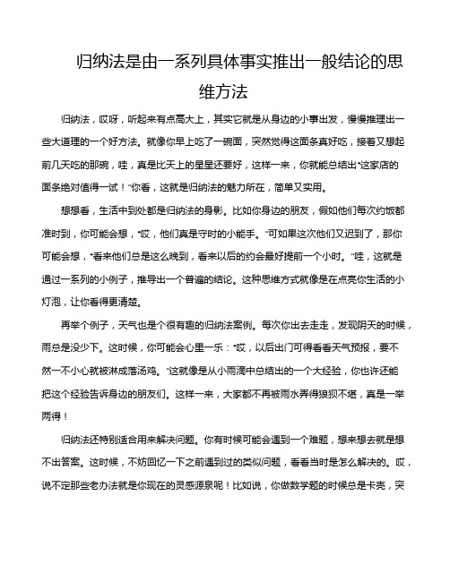 归纳法是由一系列具体事实推出一般结论的思维方法