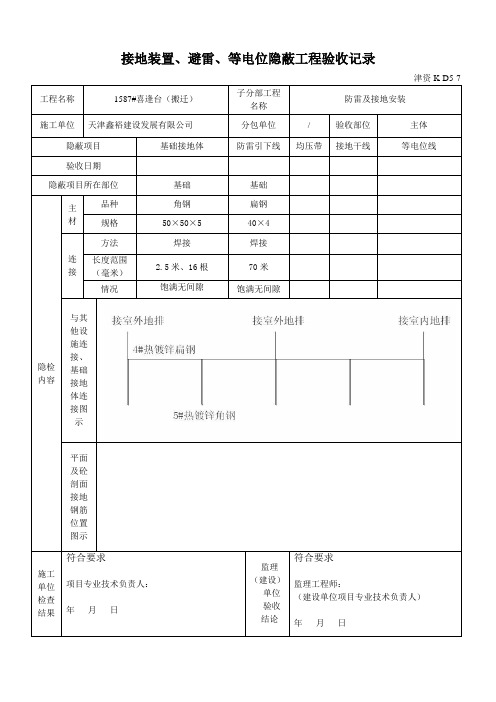 21.接地装置、避雷、等电位隐蔽工程验收记录