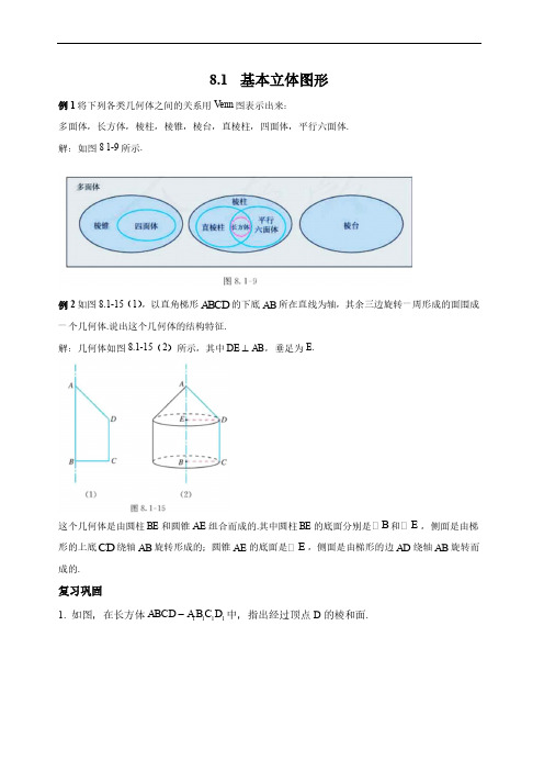 人教A版高中数学必修第二册8.1基本立体图形 经典例题及课后练习题