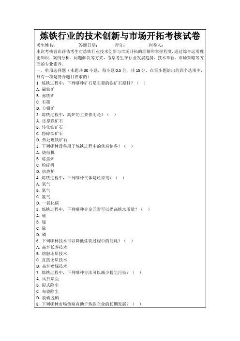 炼铁行业的技术创新与市场开拓考核试卷