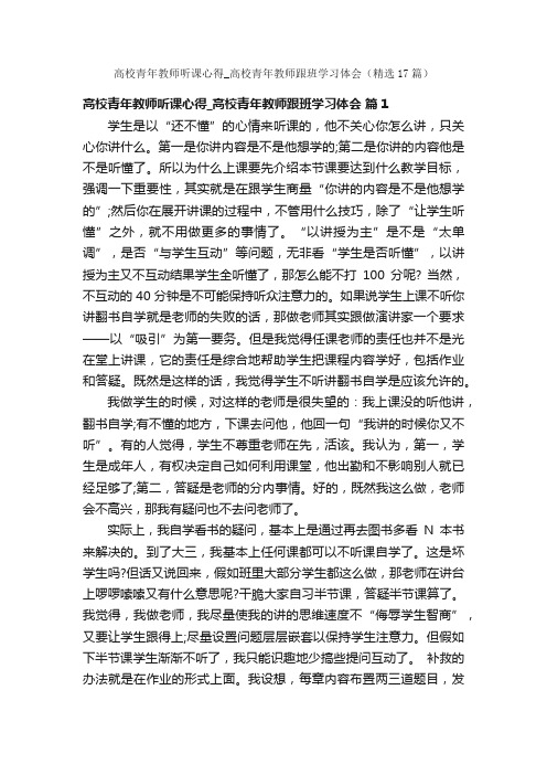 高校青年教师听课心得_高校青年教师跟班学习体会（精选17篇）