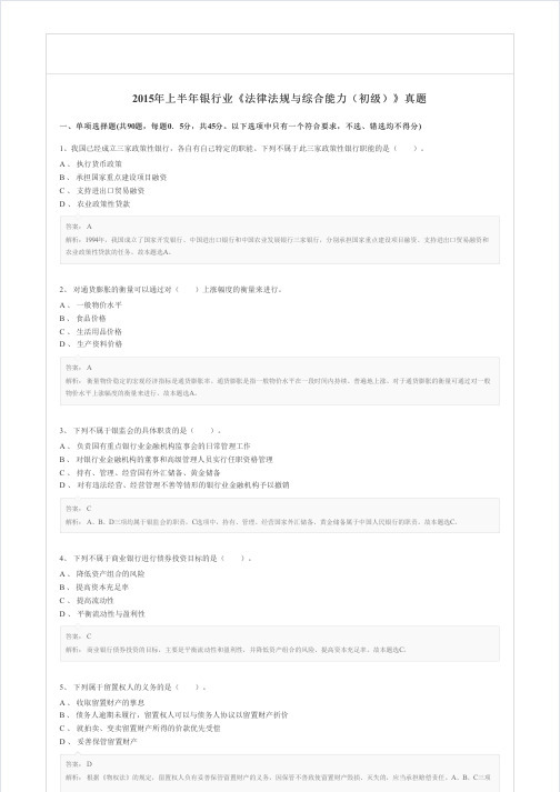 2015年上半年银行业《法律法规与综合能力(初级)》真题