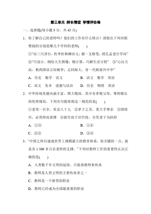 第三单元师长情谊 学情评估