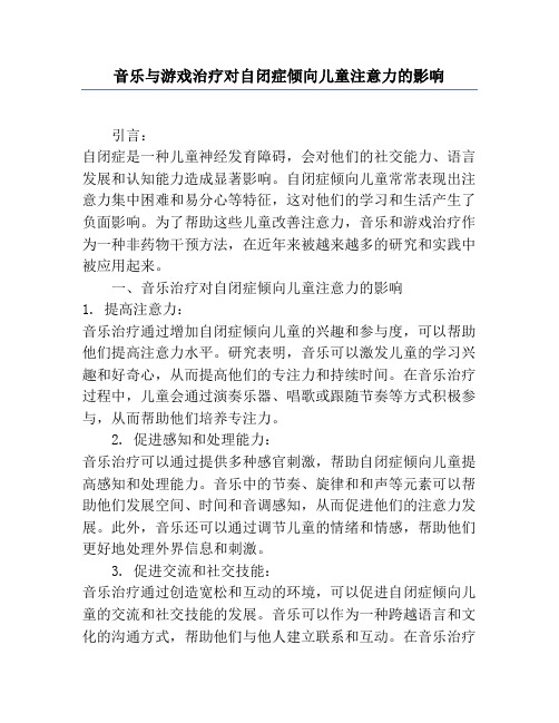 音乐与游戏治疗对自闭症倾向儿童注意力的影响