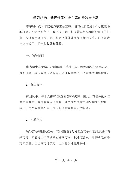 学习总结：我担任学生会主席的经验与收获