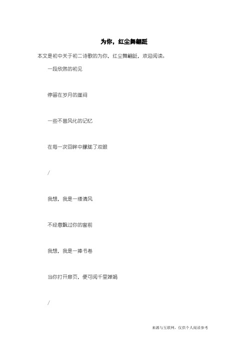 初二诗歌:为你,红尘舞翩跹
