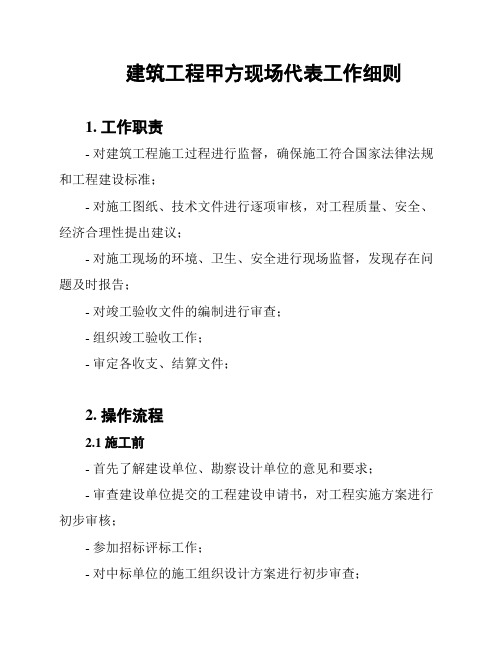 建筑工程甲方现场代表工作细则