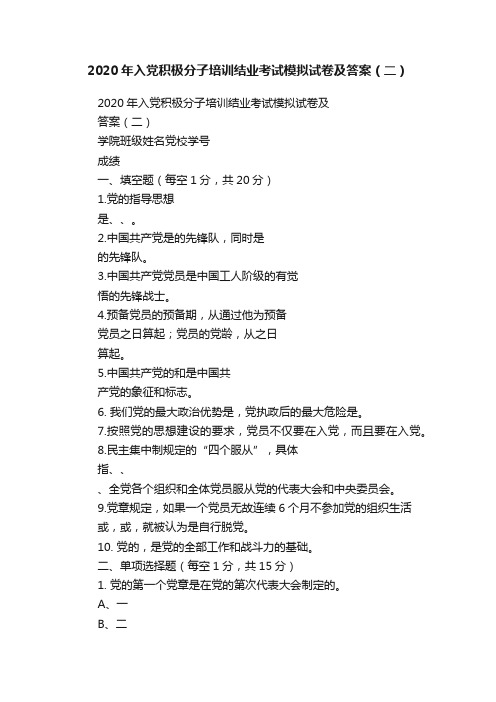 2020年入党积极分子培训结业考试模拟试卷及答案（二）