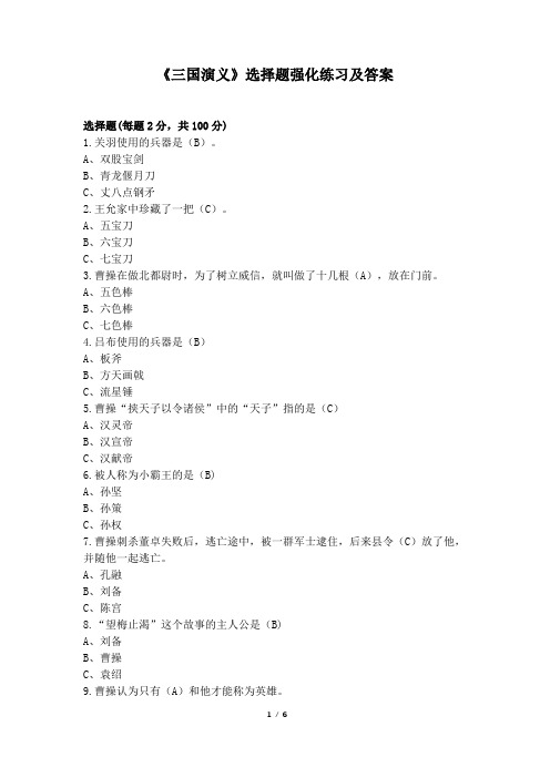 《三国演义》选择题强化练习及答案