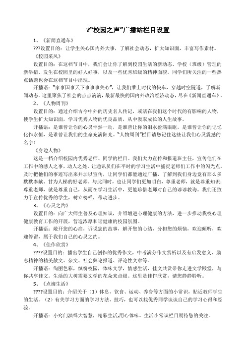 “校园之声”广播站栏目设置及开播语Microsoft-Word-文档