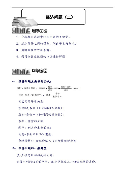 小学奥数 经济问题(二).教师版