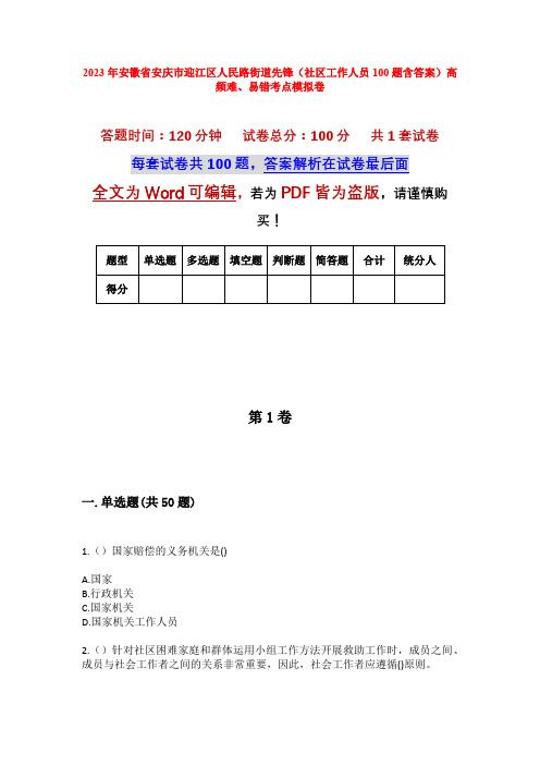 2023年安徽省安庆市迎江区人民路街道先锋(社区工作人员100题含答案)高频难、易错考点模拟卷