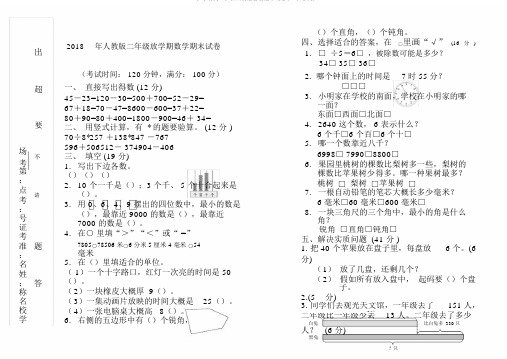 2018年人教版二年级下学期数学期末试卷(A4打印版)