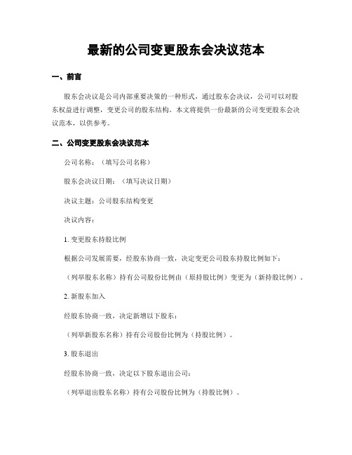 最新的公司变更股东会决议范本