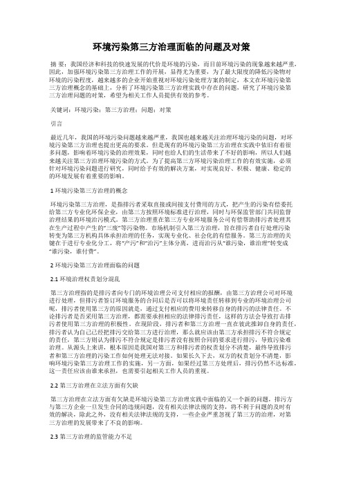 环境污染第三方治理面临的问题及对策