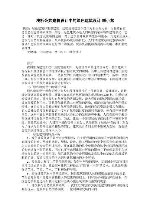 浅析公共建筑设计中的绿色建筑设计 刘小龙