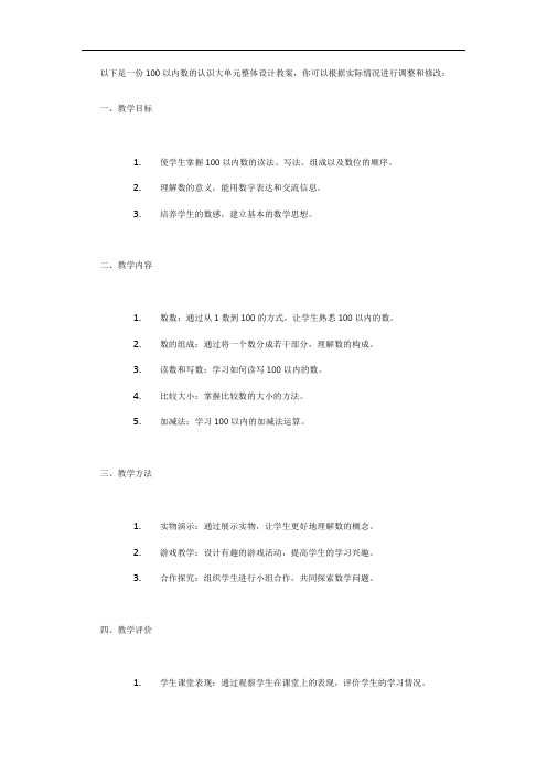 100以内数的认识大单元整体设计教案