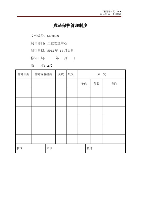 成品保护管理制度