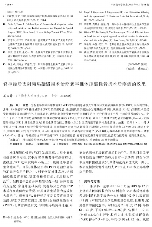 脊神经后支射频热凝毁损术治疗老年椎体压缩性骨折术后疼痛的效果