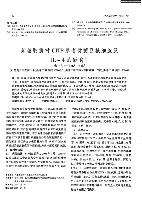 紫茜胶囊对CITP患者骨髓巨核细胞及IL-4的影响