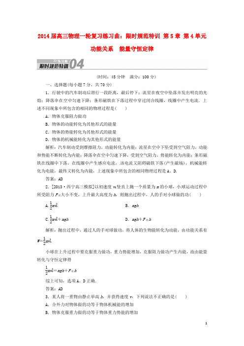 高三物理一轮复习练习曲 第5章 第4单元 功能关系 能量守恒定律限时规范特训