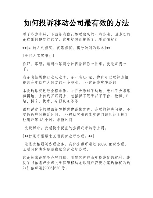 如何投诉移动公司最有效的方法