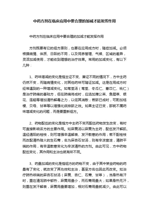 中药方剂在临床应用中要合理的加减才能发挥作用