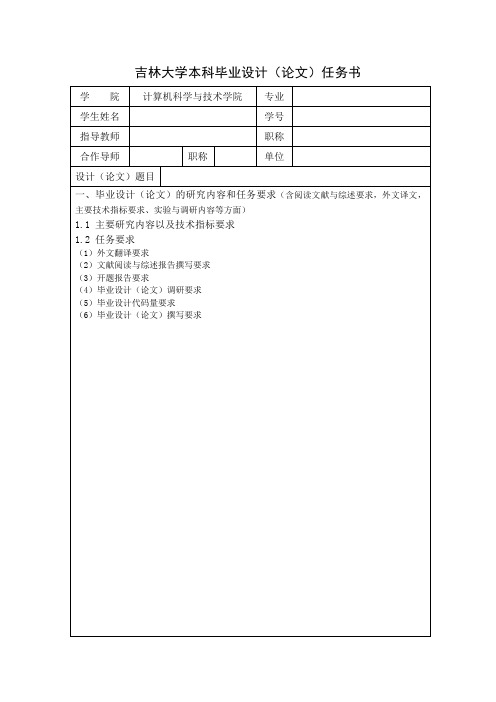吉林大学本科毕业设计(论文)任务书