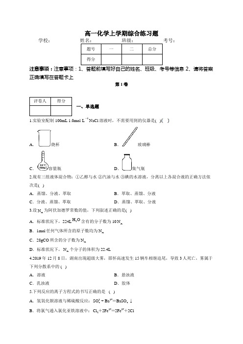 高一化学上学期综合练习题(附答案)