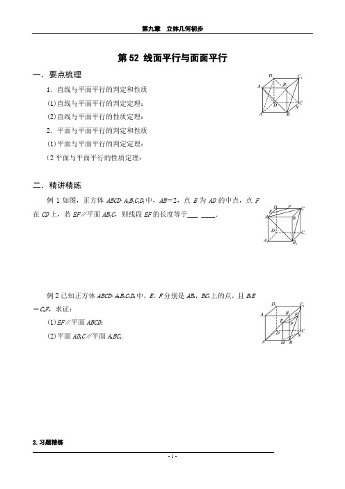 第九章立体几何第52课 线面平行与面面平行